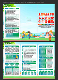 人人讲安全 个个会应急三折页