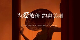 为爱放价 约惠美丽
