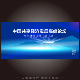 共享经济发展高峰论坛