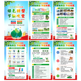 全国节能宣传周