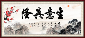 生意兴隆
