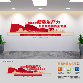 加快发展新质生产力文化墙