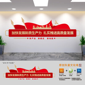 加快发展新质生产力文化墙