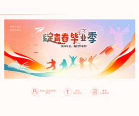 毕业季