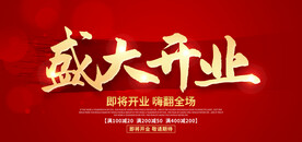 盛大开业