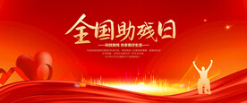 全国助残日