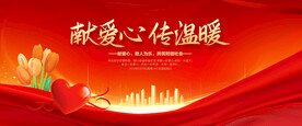 献爱心