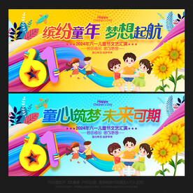 61儿童节海报