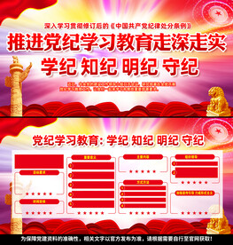 学纪知纪明纪守纪