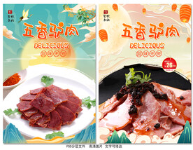 五香驴肉