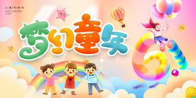 梦幻童年61儿童节展板海报