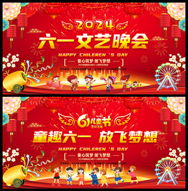六一晚会