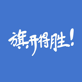 旗开得胜