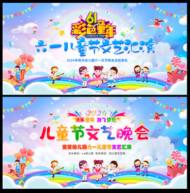 幼儿园庆六一演出背景