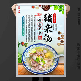 猪杂汤