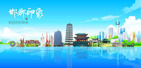 邯郸
