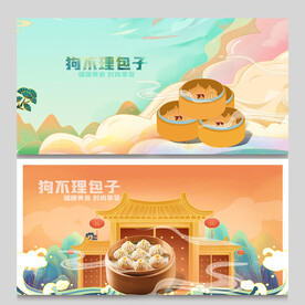 狗不理包子