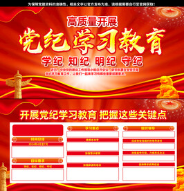 党纪学习教育展板宣传栏