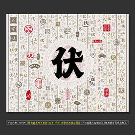 百家姓伏