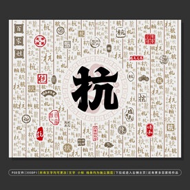 百家姓杭