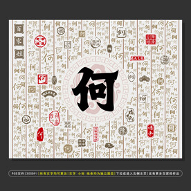 百家姓何
