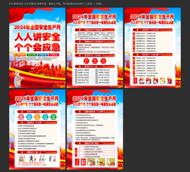 全国安全生产月