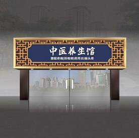 养生馆门头