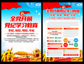 党纪学习教育宣传单
