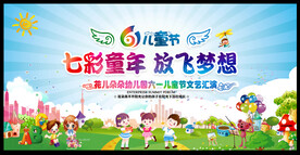 61儿童节文艺汇演舞台背景