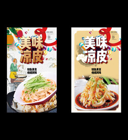 美味凉皮