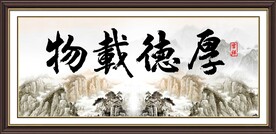 厚德载物