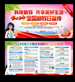 全国助残日 