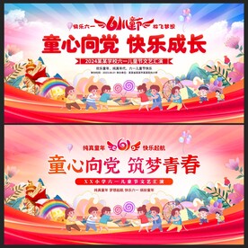 六一儿童节晚会舞台背景