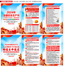 2024年安全生产