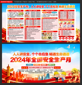 全国安全生产月