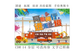 工程施工公司团建共绘蓝图