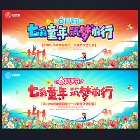 61儿童节晚会背景