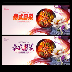 泰式冒菜