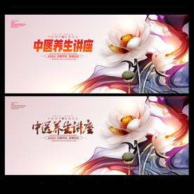 中医养生讲座