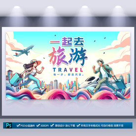 旅游宣传海报