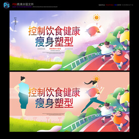 瘦身塑形海报