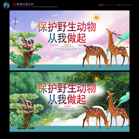 保护野生动物海报