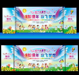 六一儿童节晚会背景
