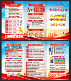 安全生产折页
