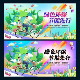 绿色环保