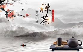禅茶