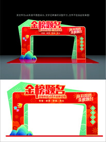 金榜题名