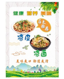 凉皮凉面