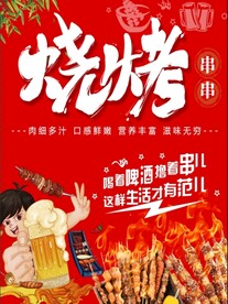 烧烤 