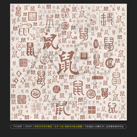十二生肖鼠